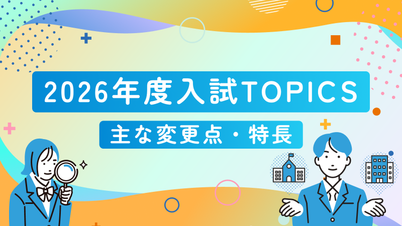 入試TOPICS