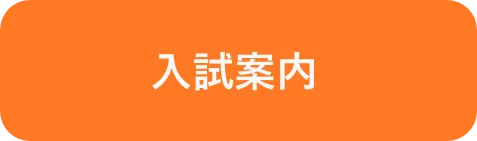 入試案内