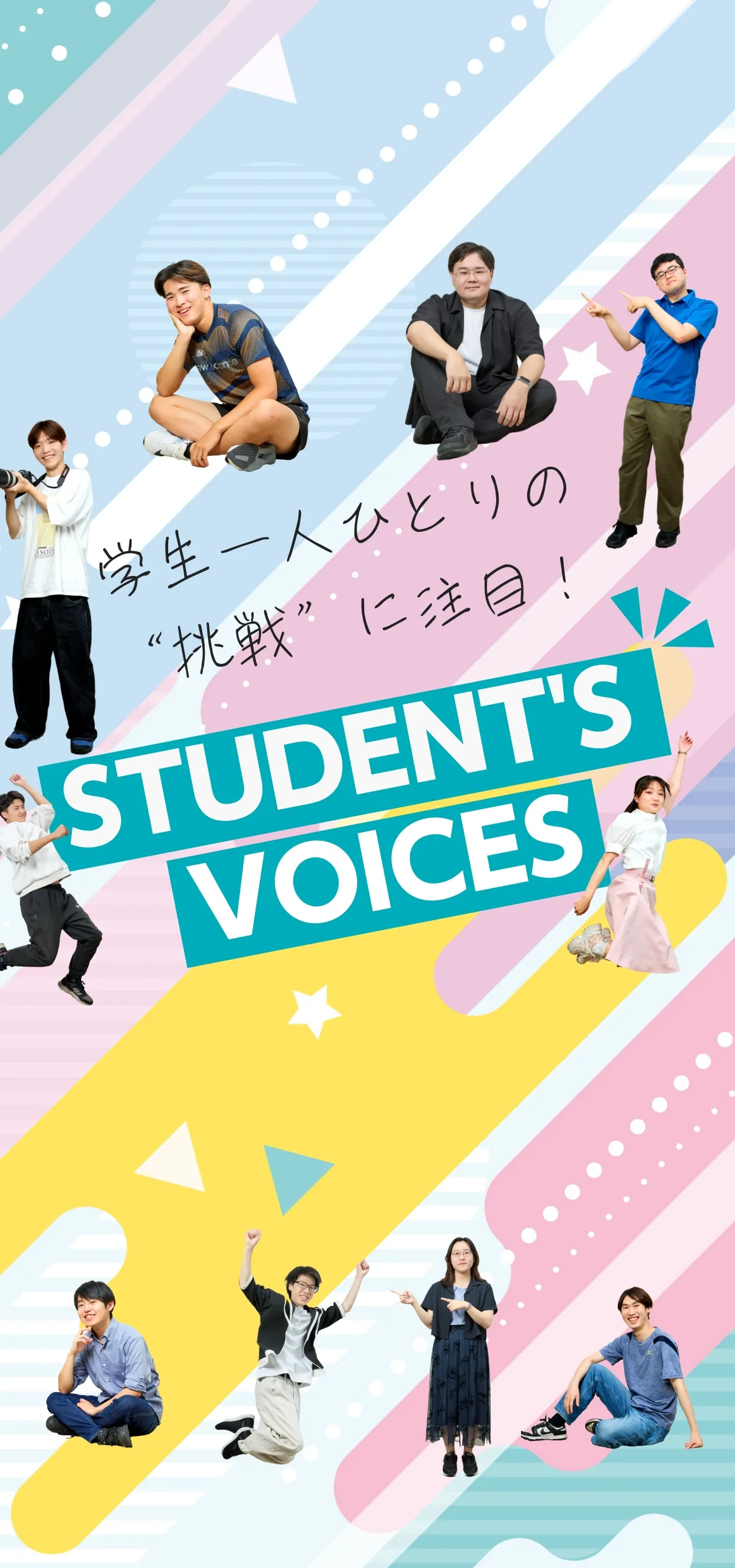 学生一人ひとりの“挑戦”に注目！STUDENTS’ VOICES