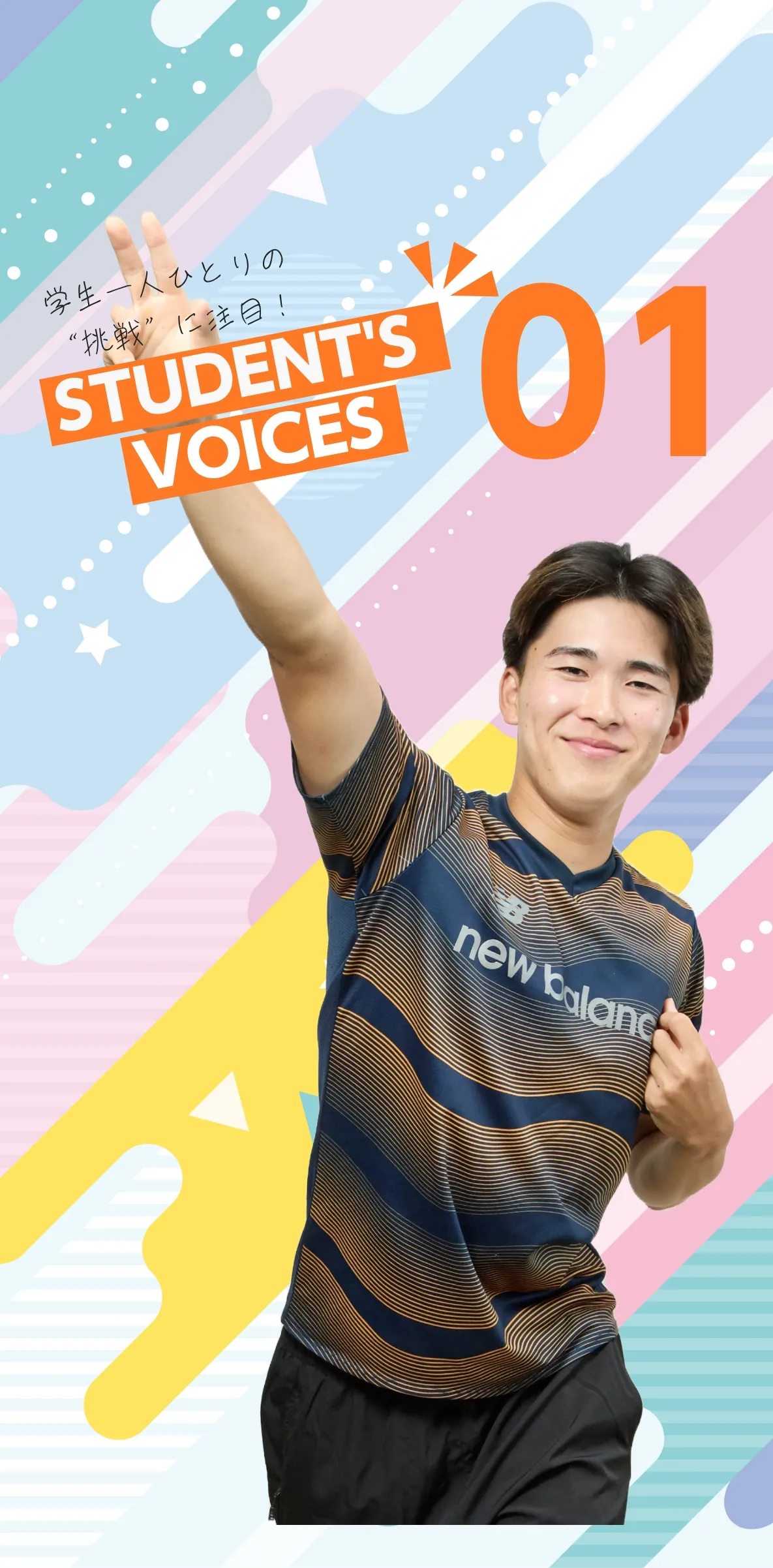 学生一人ひとりの“挑戦”に注目！STUDENTS’ VOICES
