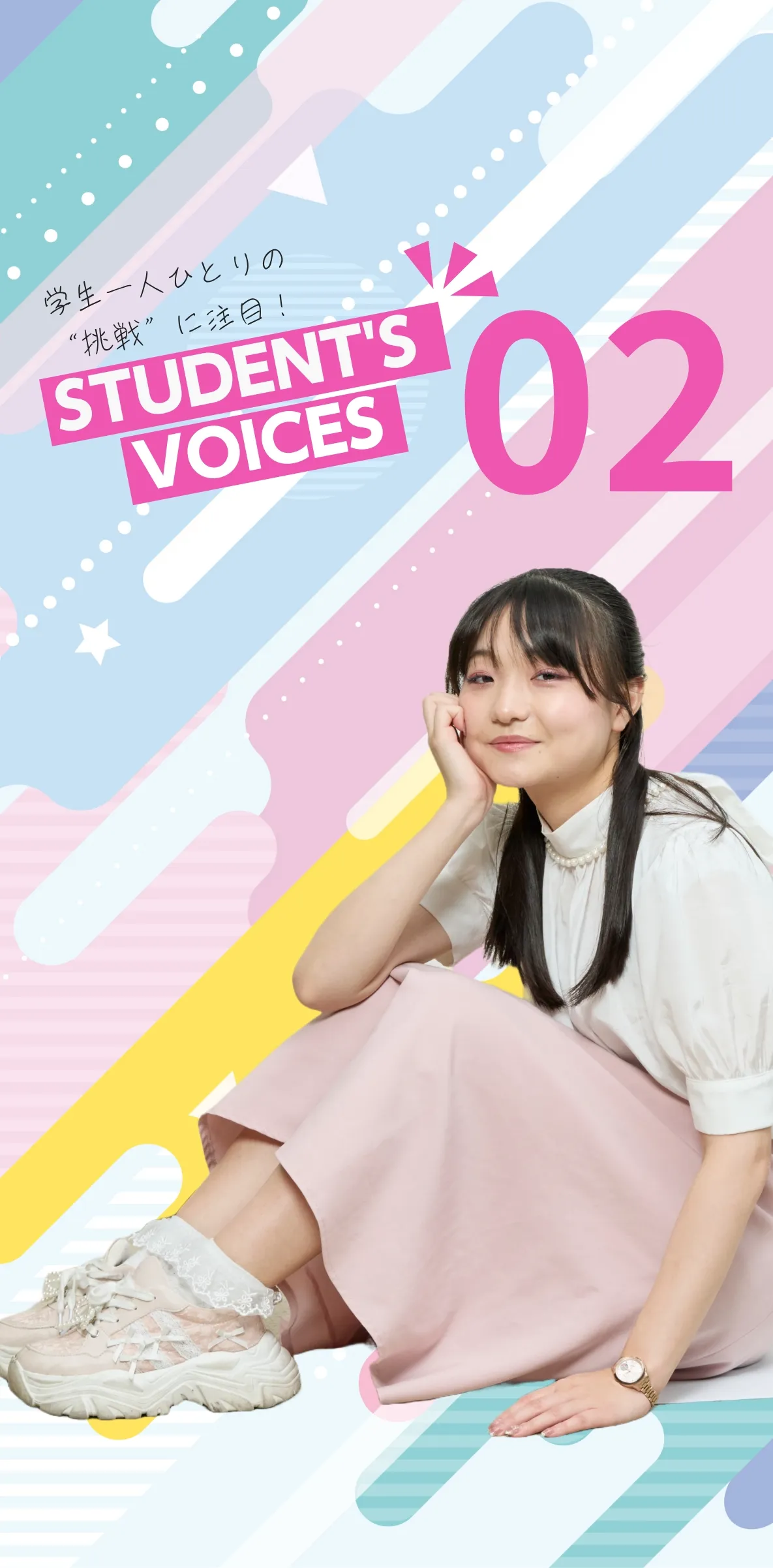 学生一人ひとりの“挑戦”に注目！STUDENTS’ VOICES