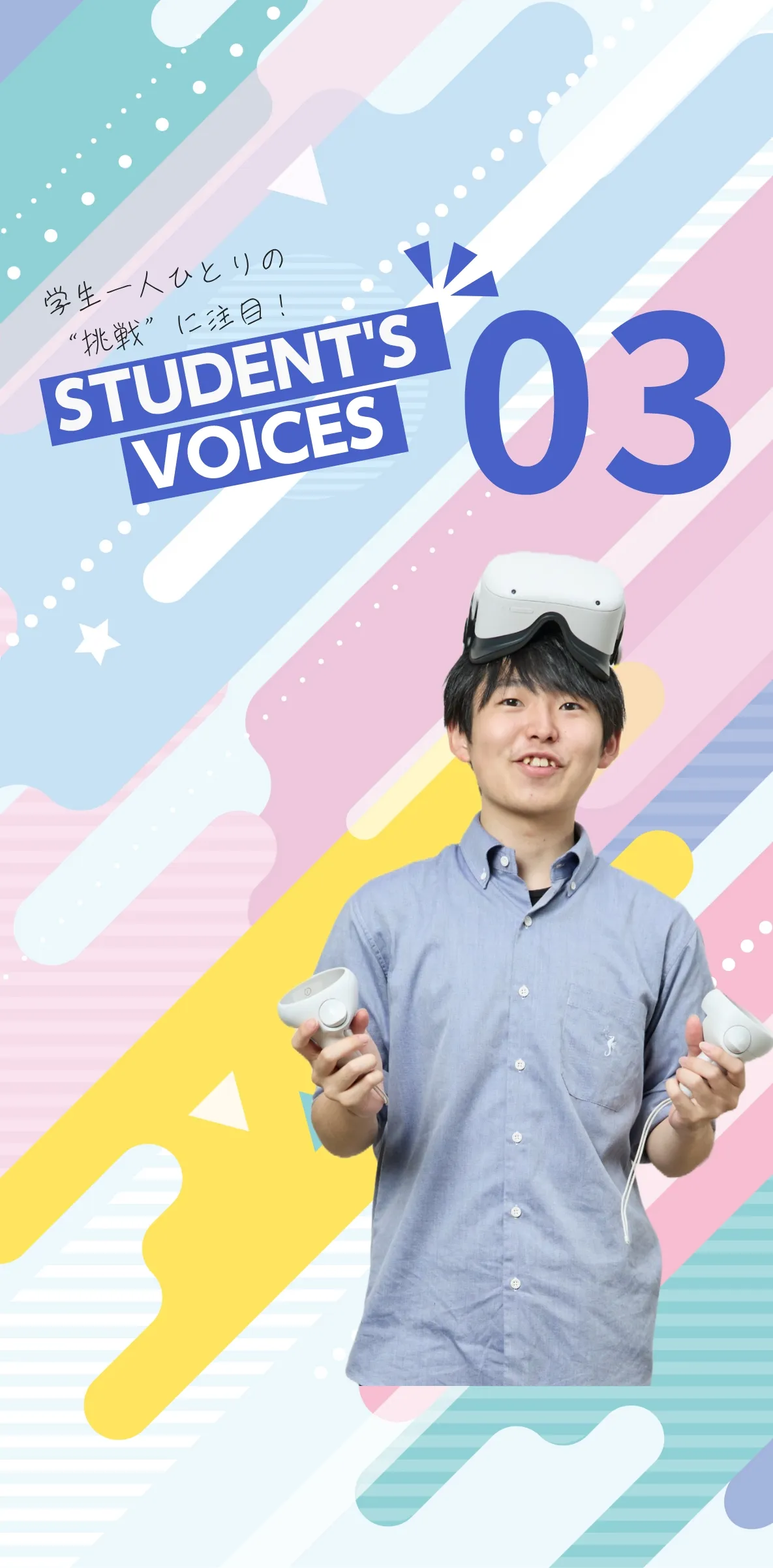 学生一人ひとりの“挑戦”に注目！STUDENTS’ VOICES