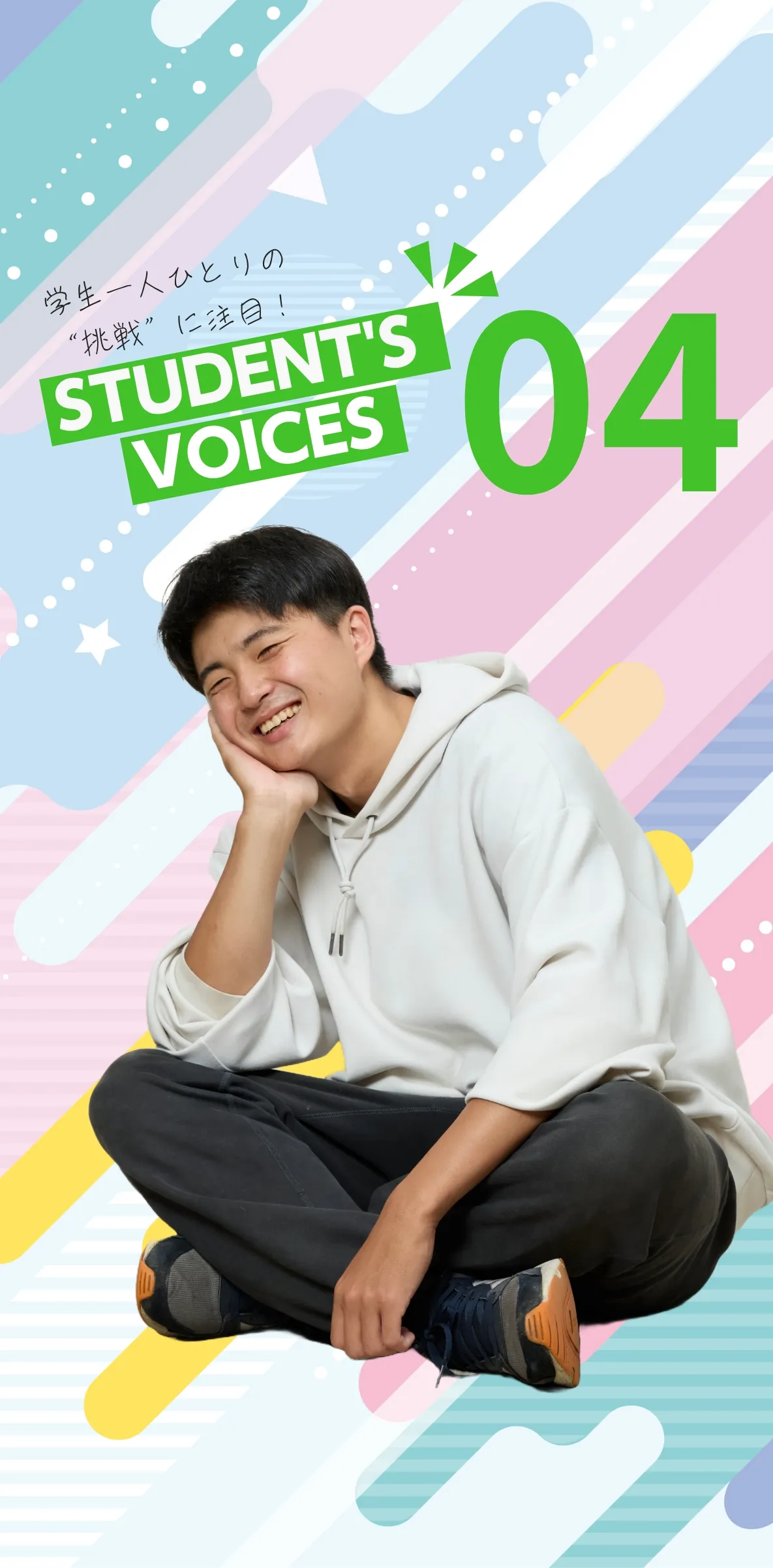 学生一人ひとりの“挑戦”に注目！STUDENTS’ VOICES