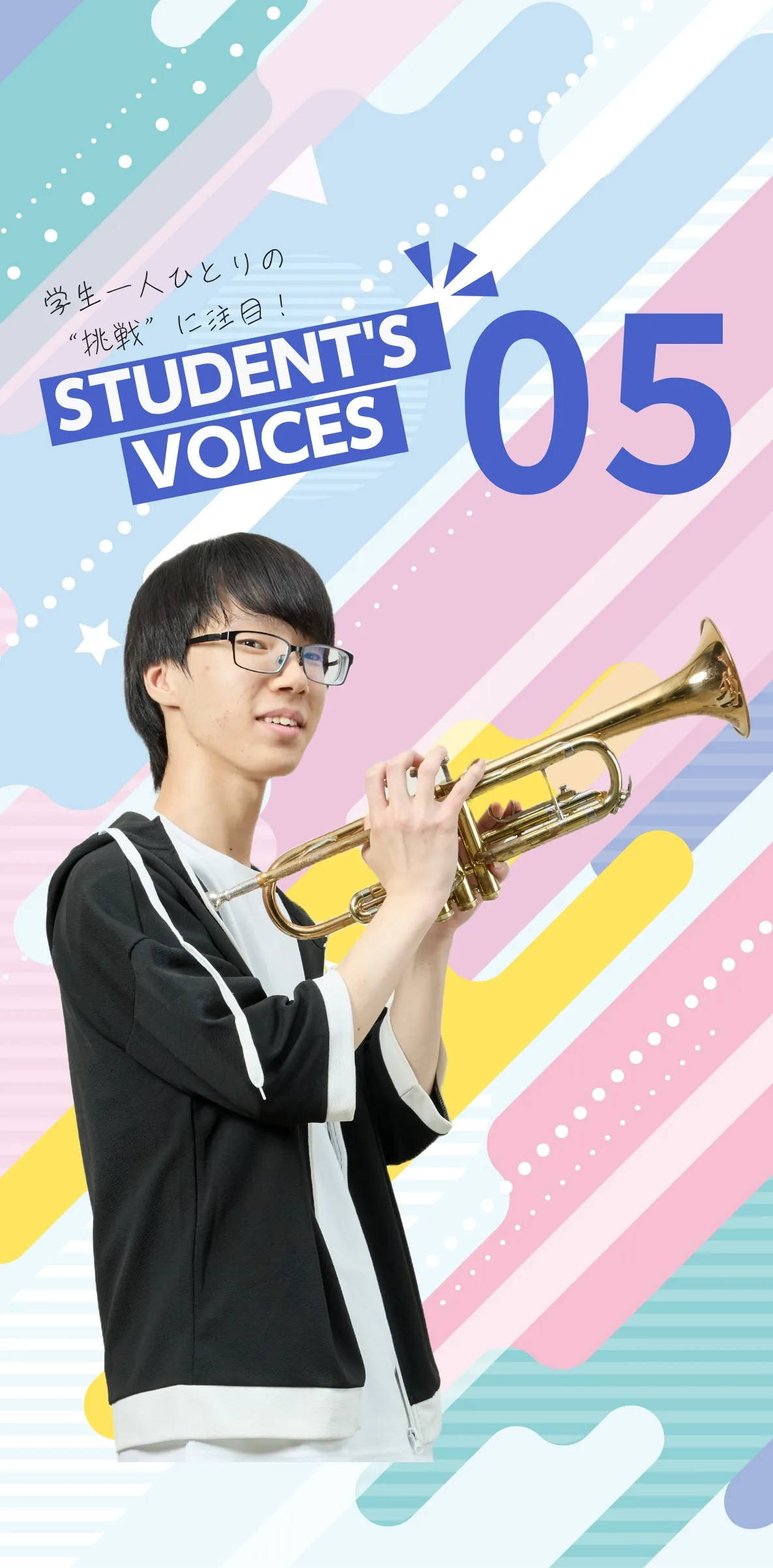 学生一人ひとりの“挑戦”に注目！STUDENTS’ VOICES