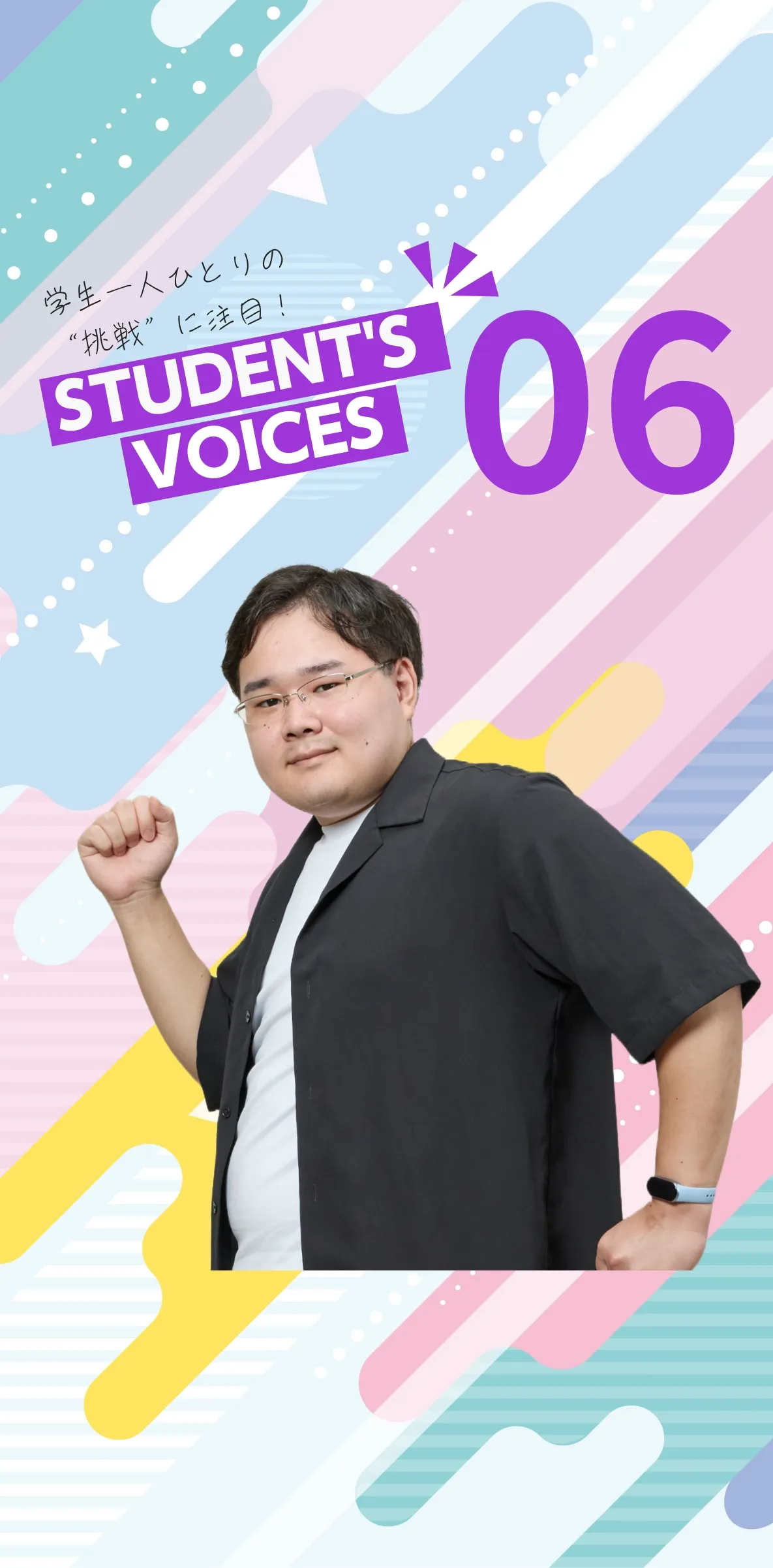 学生一人ひとりの“挑戦”に注目！STUDENTS’ VOICES