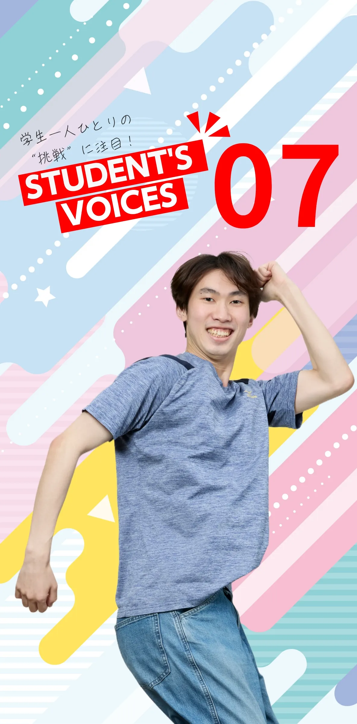 学生一人ひとりの“挑戦”に注目！STUDENTS’ VOICES