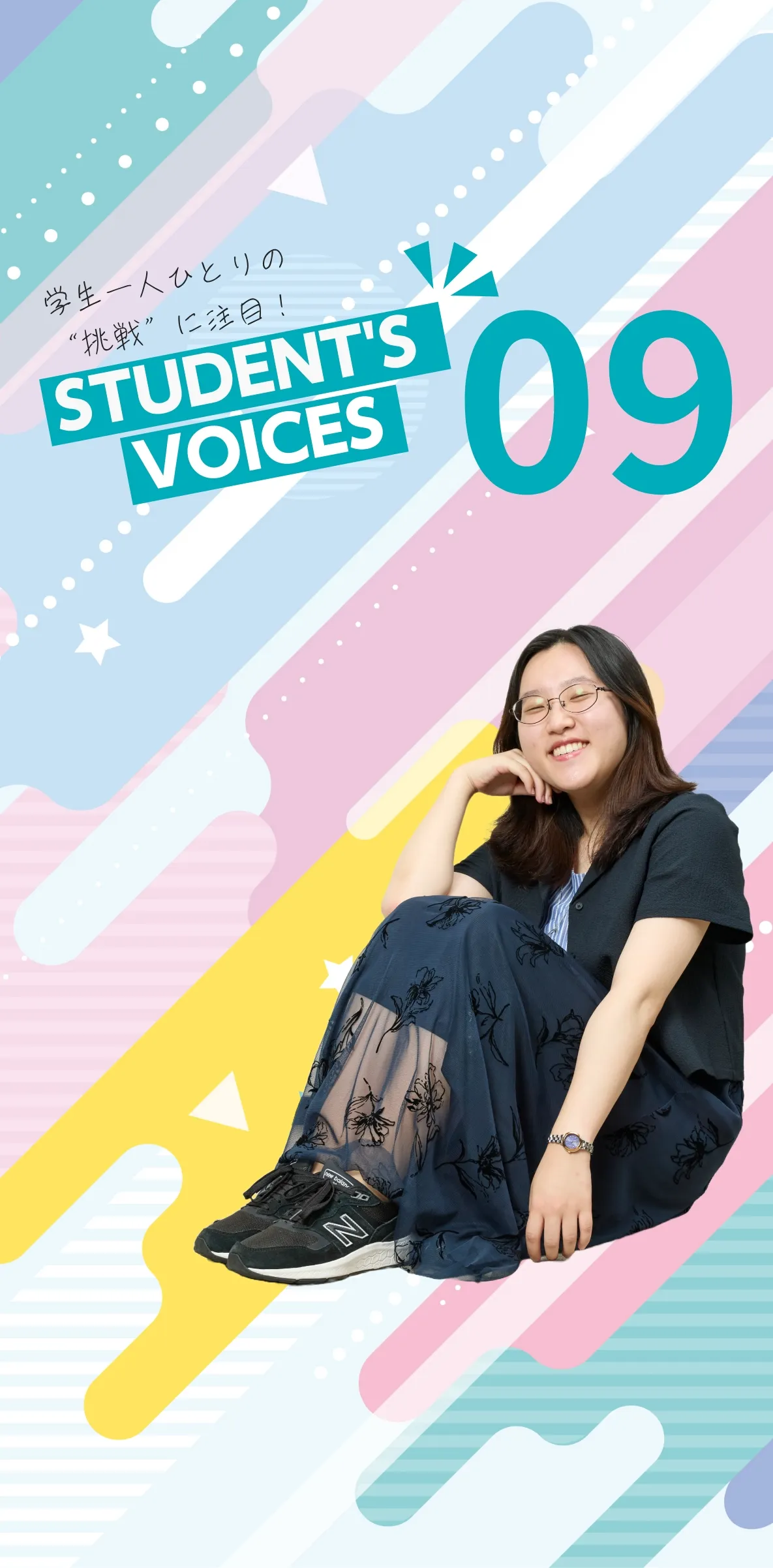 学生一人ひとりの“挑戦”に注目！STUDENTS’ VOICES