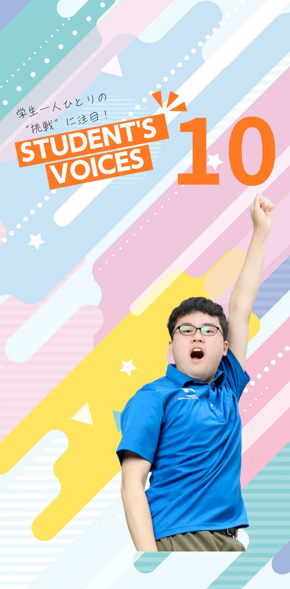 学生一人ひとりの“挑戦”に注目！STUDENTS’ VOICES
