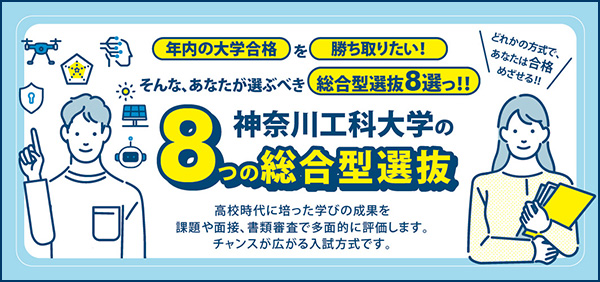 神奈川工科大学の8つの総合型選抜