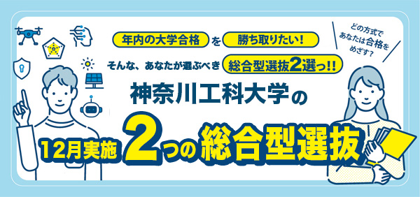 神奈川工科大学の2つの総合型選抜