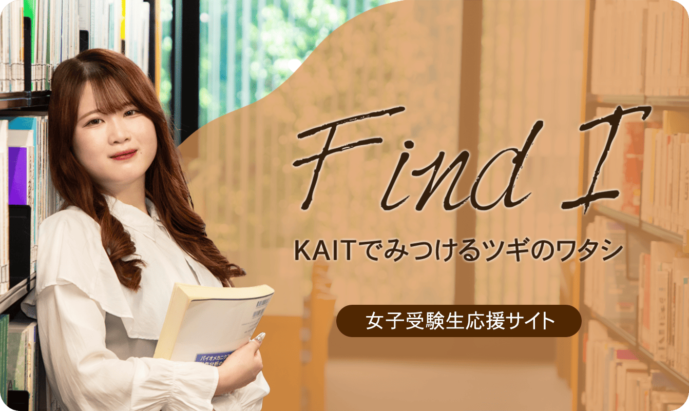 Find I KAITでみつけるツギのワタシ 女子受験生応援サイト