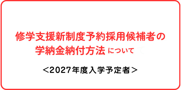 修学支援新制度予約採用候補者の学納金納付方法について