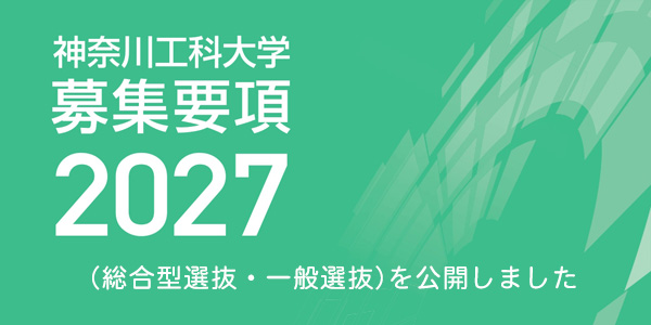 募集要項（総合型選抜・一般選抜）