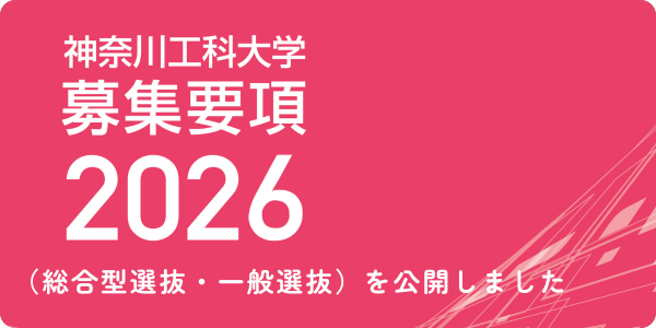 2026年度一般選抜募集要項