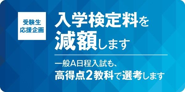 2026_入学検定料減額