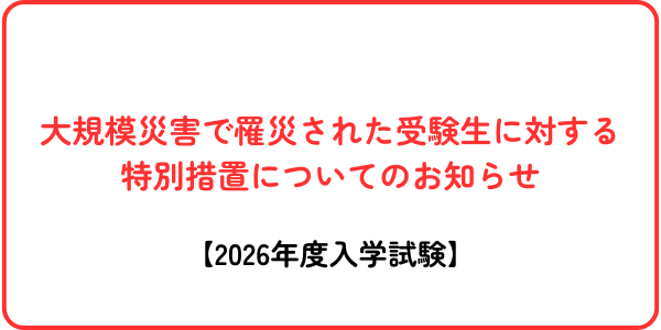 2026年度入試_大規模災害減免申請書(様式)