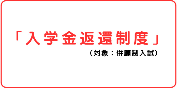 入学金返還制度