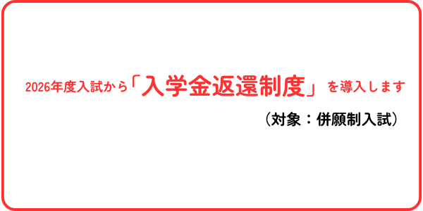 神奈川工科大学では併願制入試において入学金返還制度を導入します