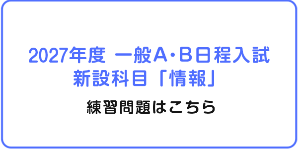 2027年度一般A・B日程入試 新設科目「情報」