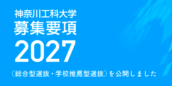 募集要項（総合型選抜・学校推薦型選抜）