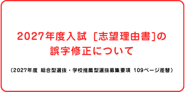 2027年度入試 [志望理由書]の誤字修正について