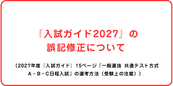 『入試ガイド2027』の誤記修正について