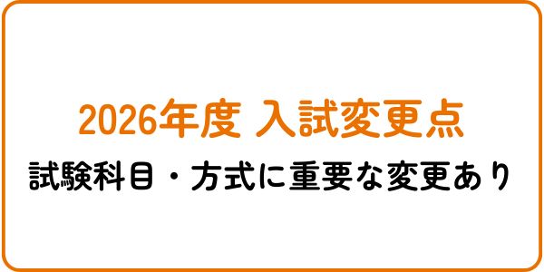 20026年度　入試変更点