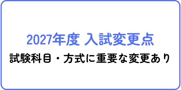 20027年度　入試変更点