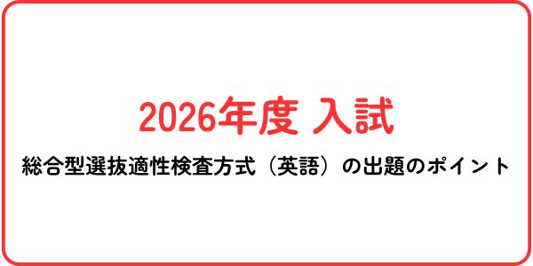 20026年度　2026年度総合型選抜適性検査方式（英語）の出題のポイント