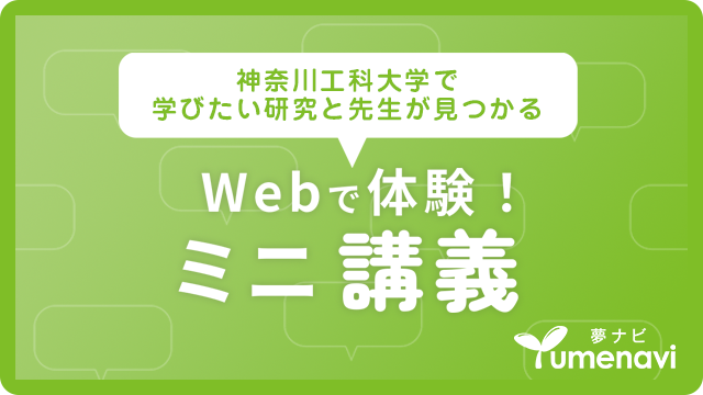 Webで体験！ミニ講義