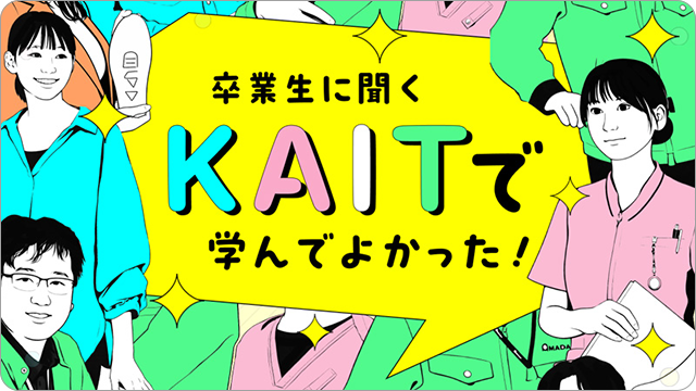 卒業生に聞くKAITで学んでよかった!