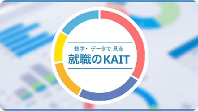 数字でデータで見る就職のKAIT