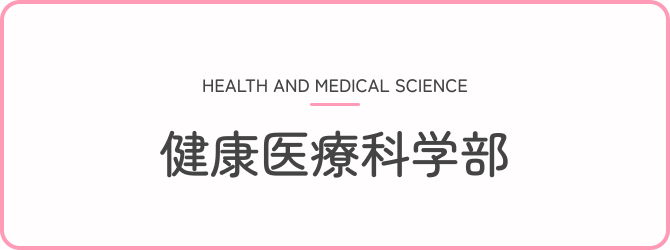 健康医療科学部
