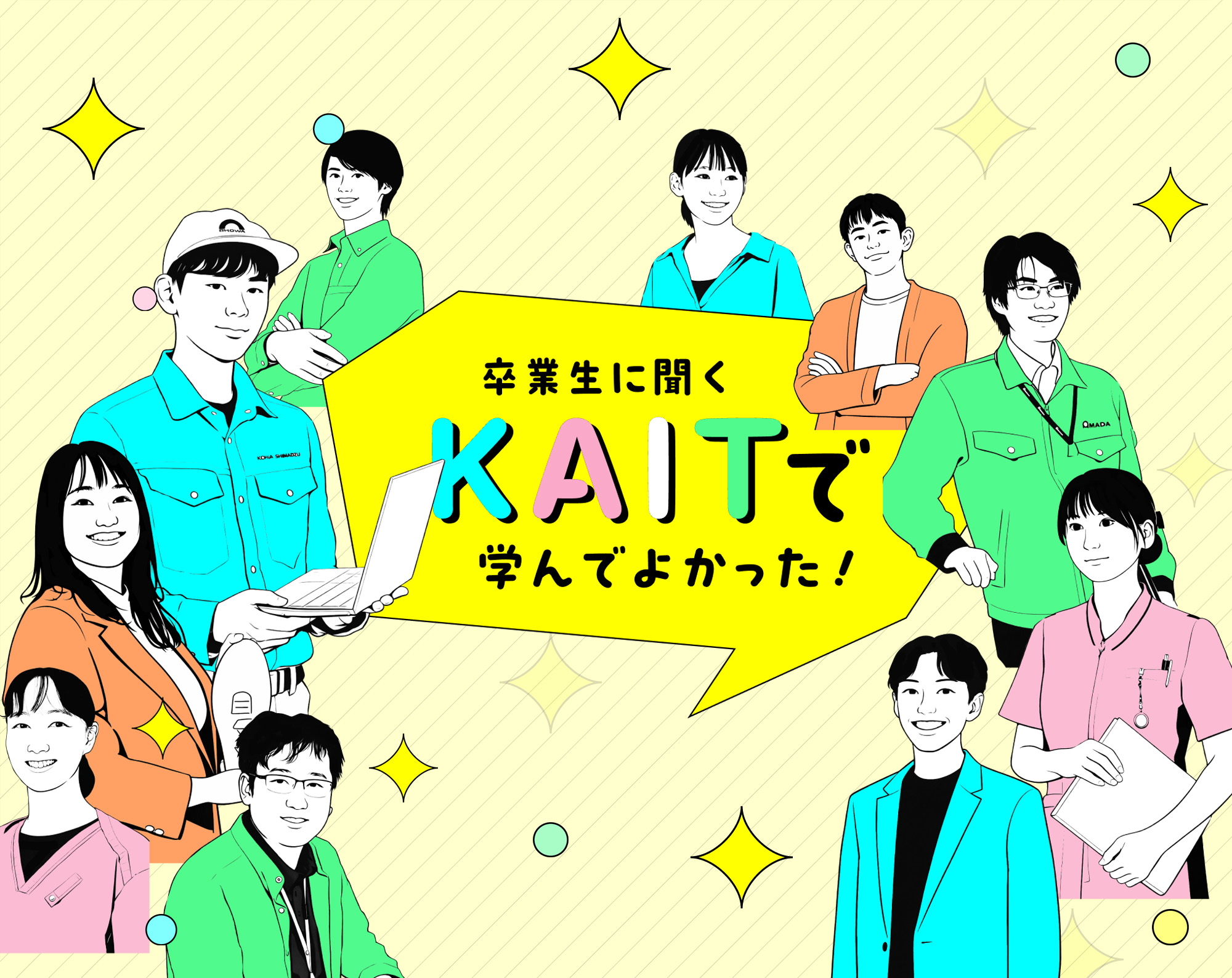 卒業生に聞くKAITで学んでよかった！イメージ