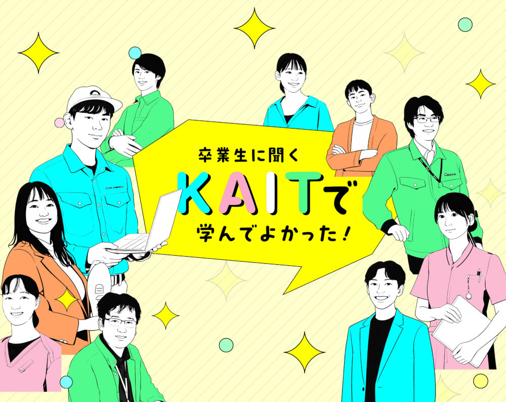 卒業生に聞くKAITで学んでよかった!イメージ
