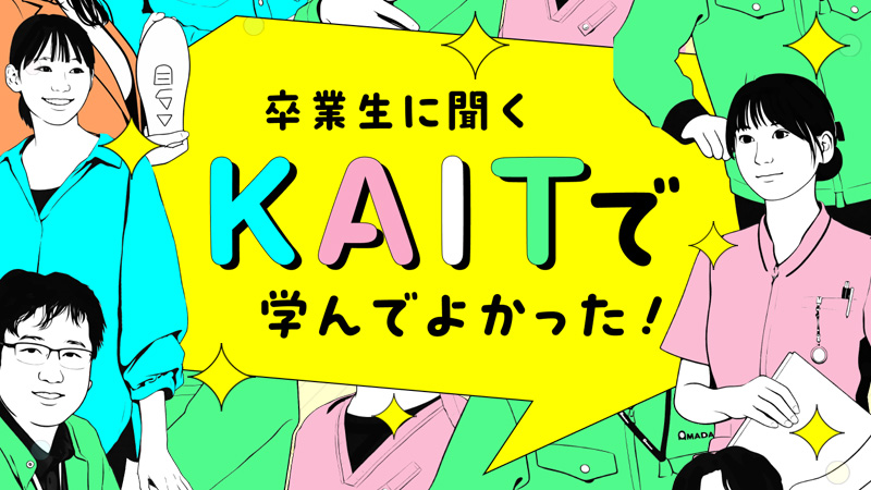 卒業生に聞くKAITで学んでよかった！