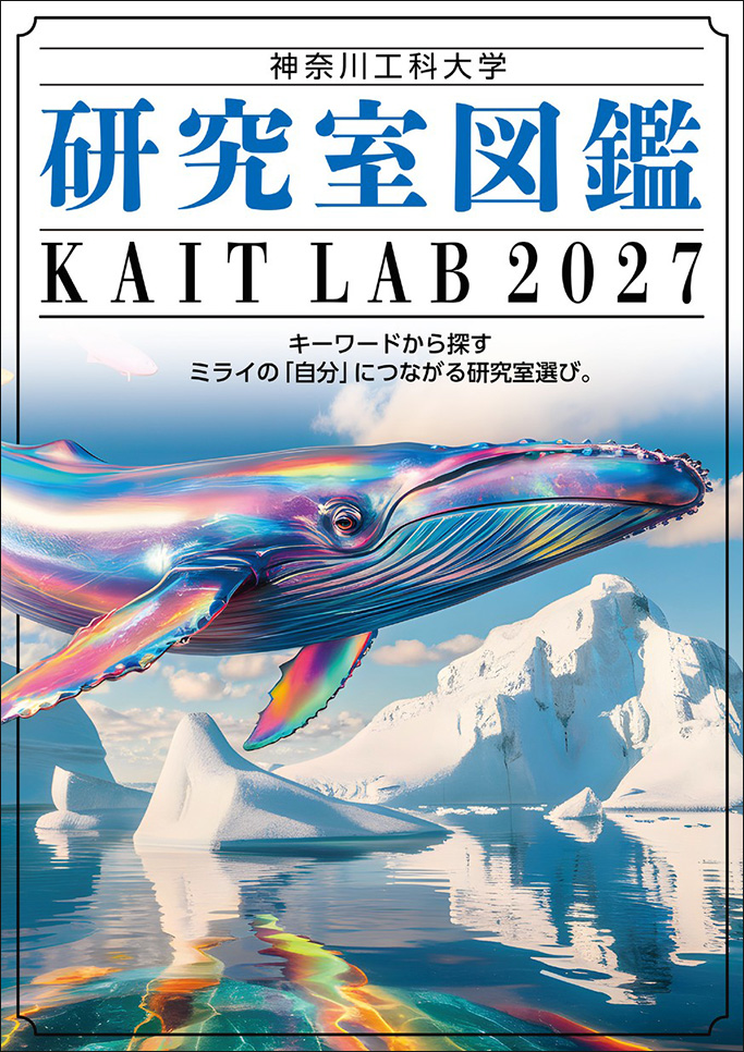 研究室ガイド2027