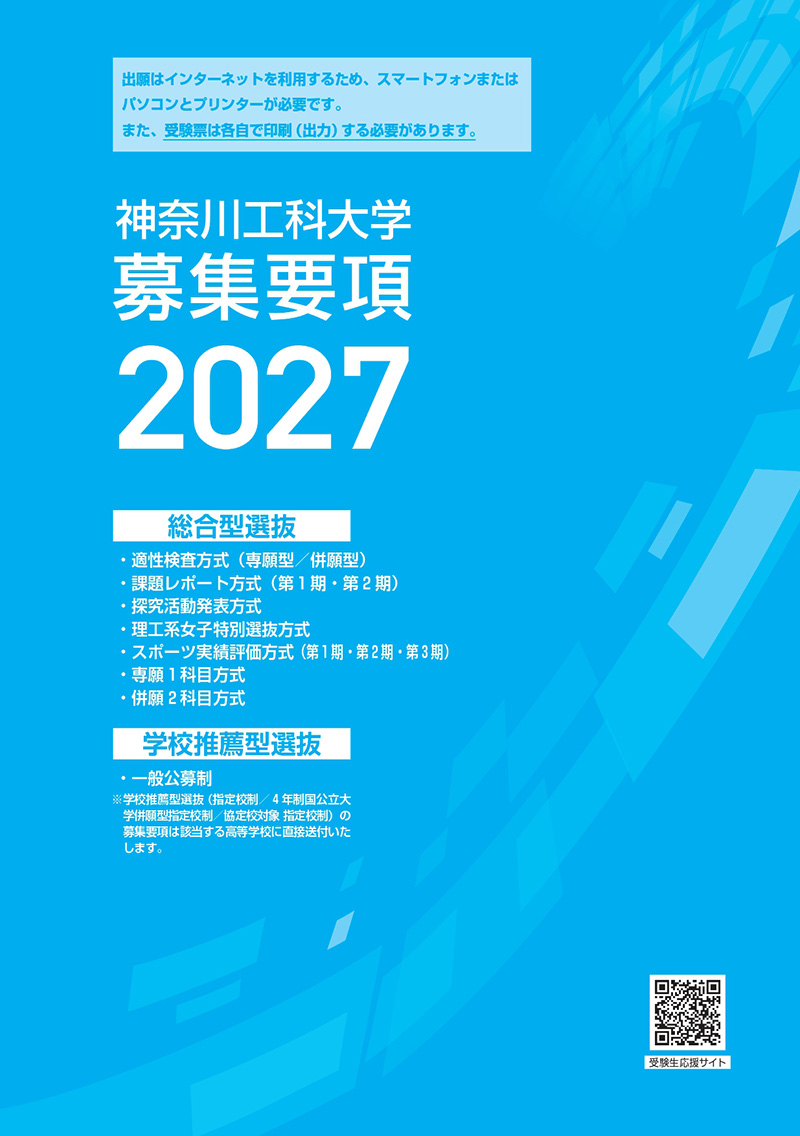 募集要項2027<br>総合型選抜／学校推薦型選抜