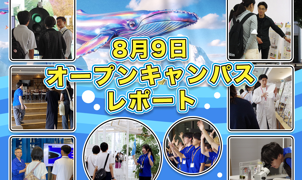 8月9日オープンキャンパスレポート
