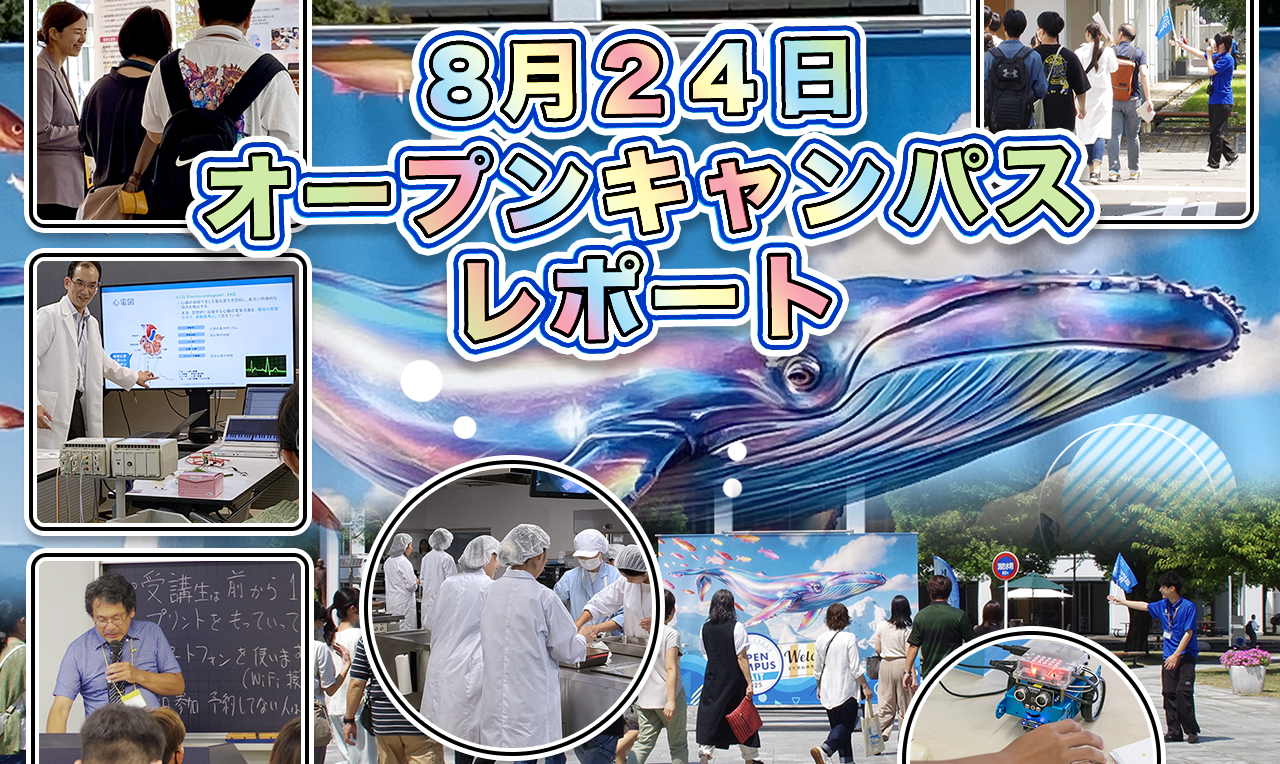 8月24日（日）オープンキャンパス レポート