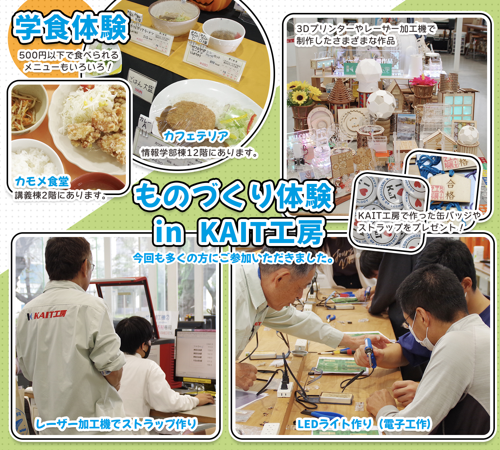 学食体験、ものづくり体験  in KAIT工房
