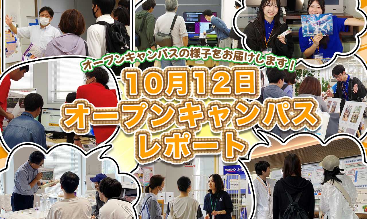 10月12日(日)オープンキャンパス レポート