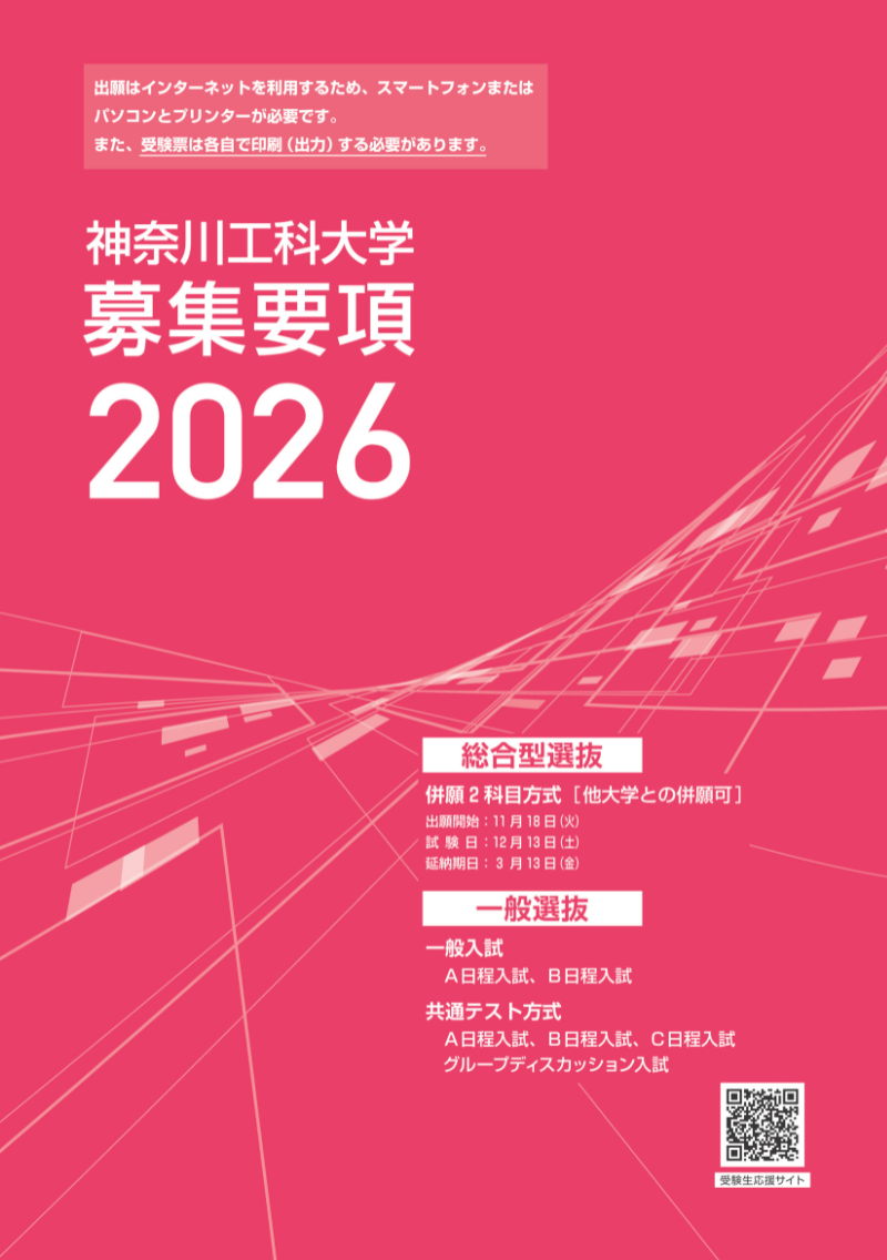 募集要項2026<br>総合型選抜／一般選抜