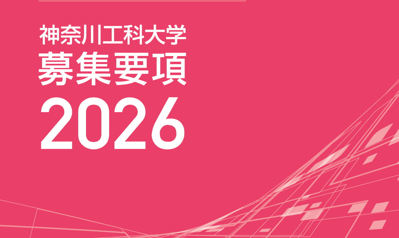 一般選抜募集要項を公開しました