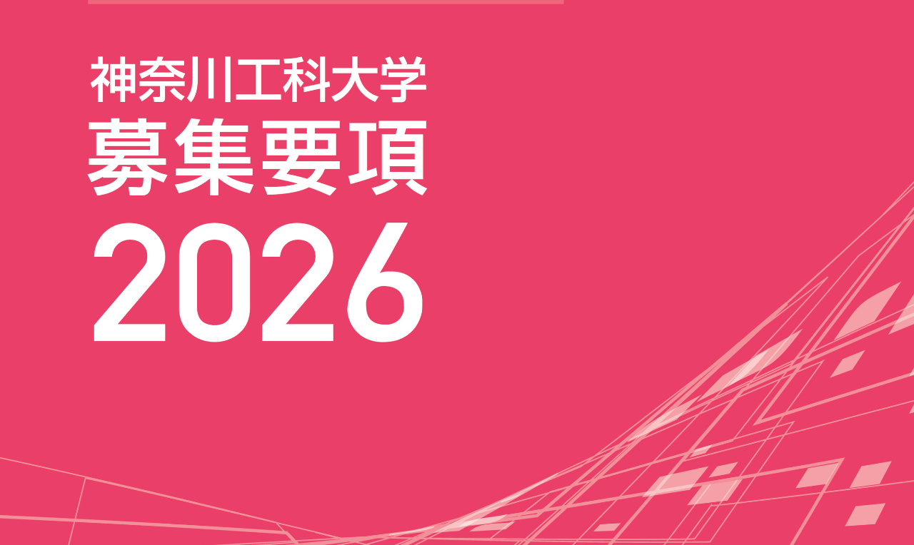 一般選抜募集要項を公開しました