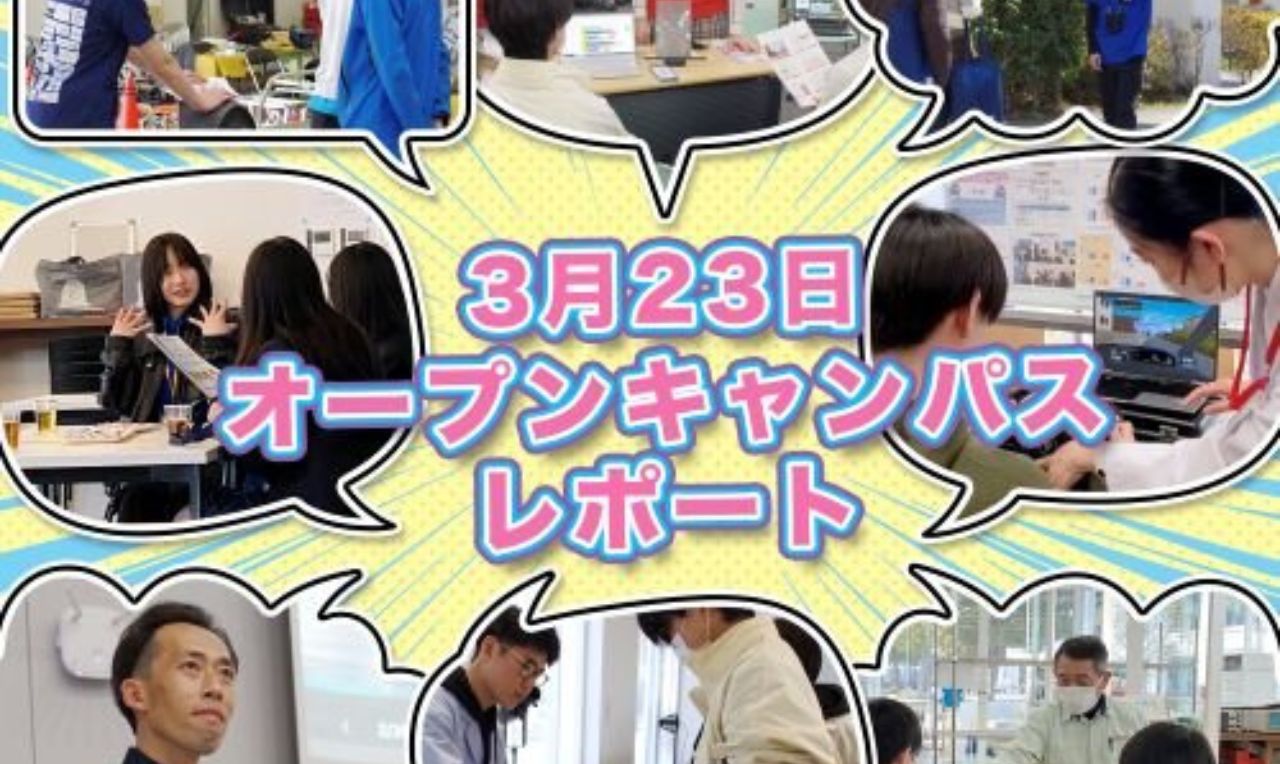 3月23日（日）オープンキャンパス レポート