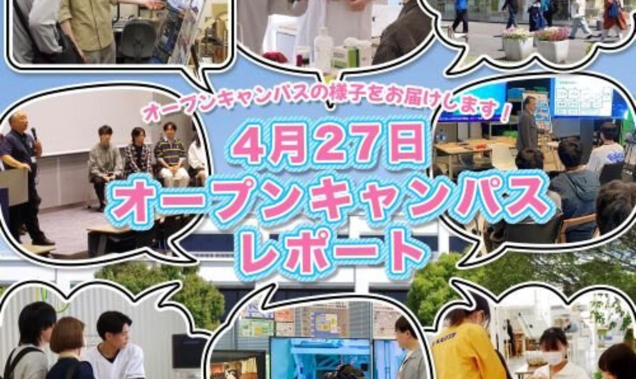 4月27日（日）オープンキャンパス レポート