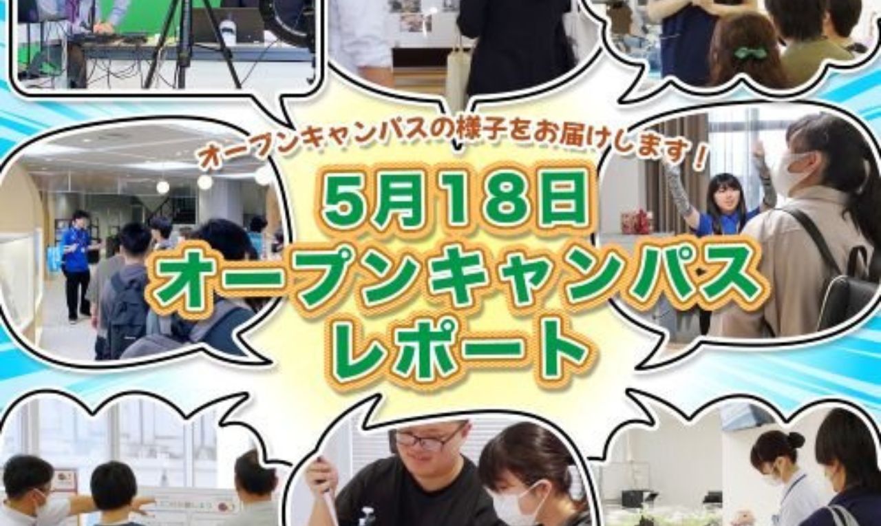5月18日（日）オープンキャンパス レポート