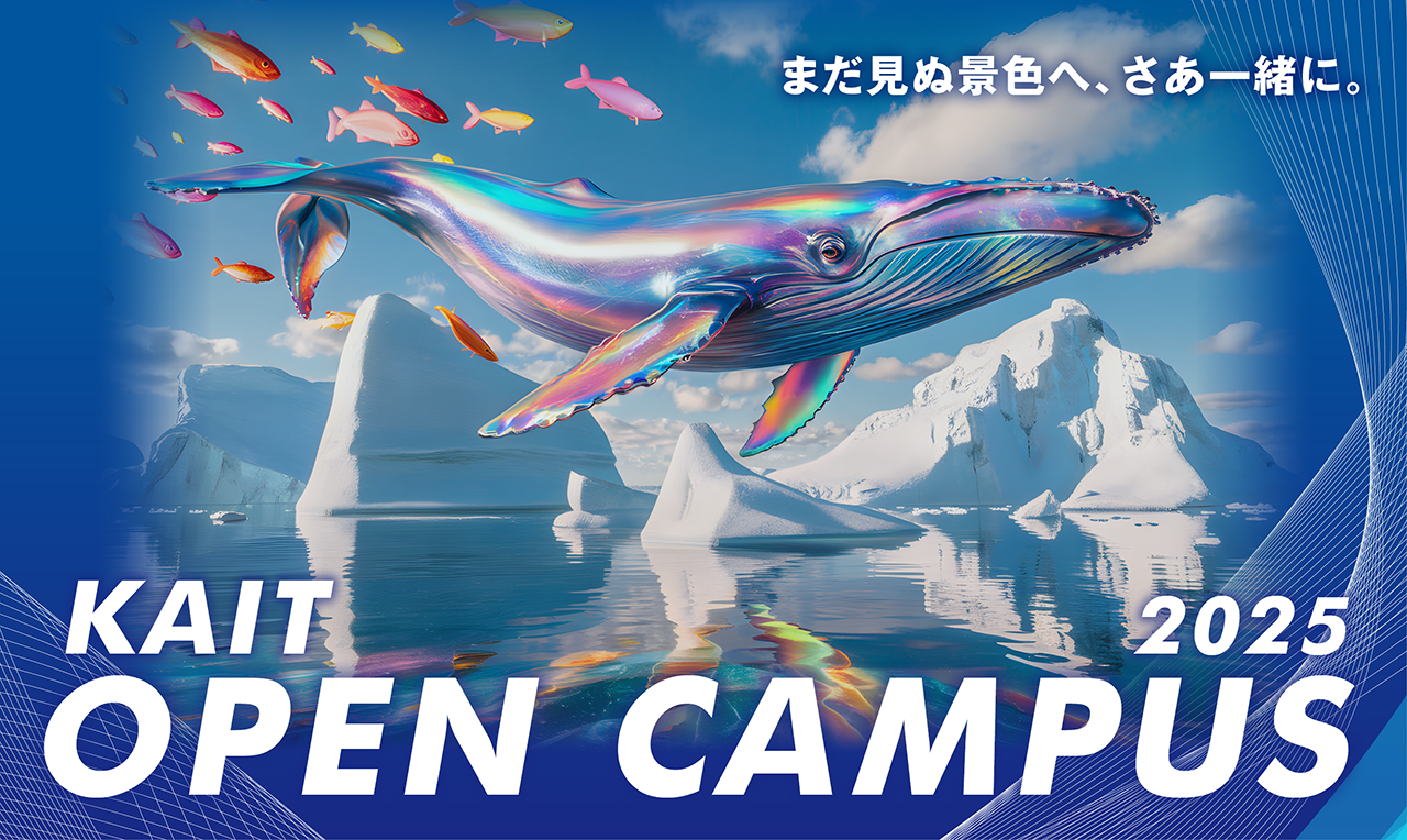 2025年_オープンキャンパス ふりかえり