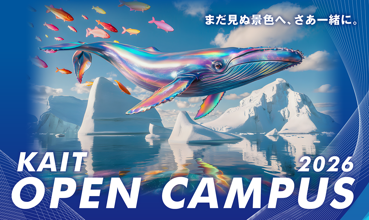 3月22日開催のオープンキャンパス情報を公開しました【申込開始：2/10(火)】